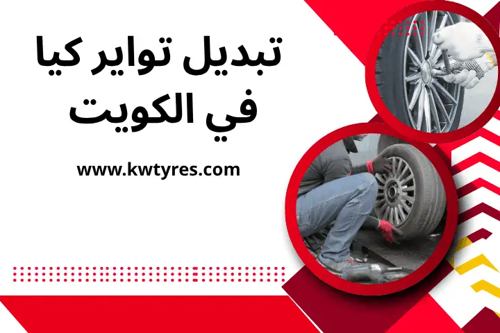 كراج تبديل تواير كيا