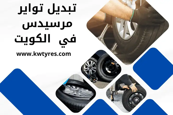 تواير مستوردة الكويت 24 ساعة – أفضل أنواع الإطارات بأعلى جودة 2 فني تبديل تواير مرسيدس