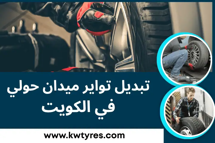 تبديل تواير ميدان حولي