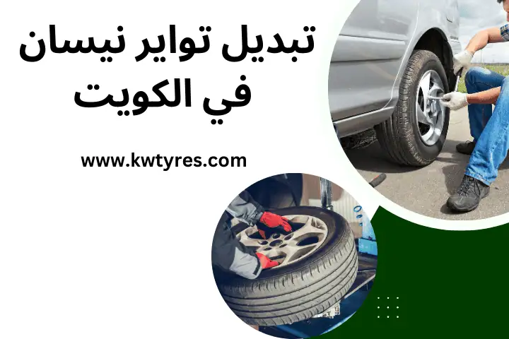 فني تبديل تواير نيسان