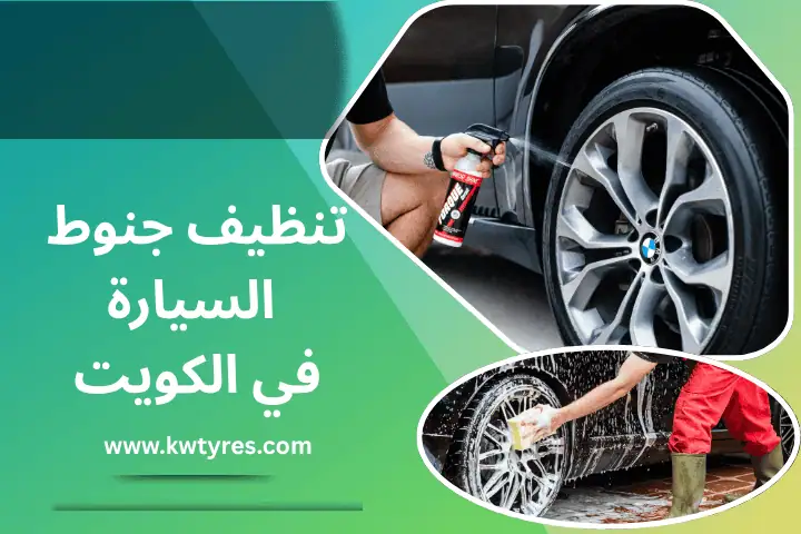 فني تنظيف جنوط السيارة