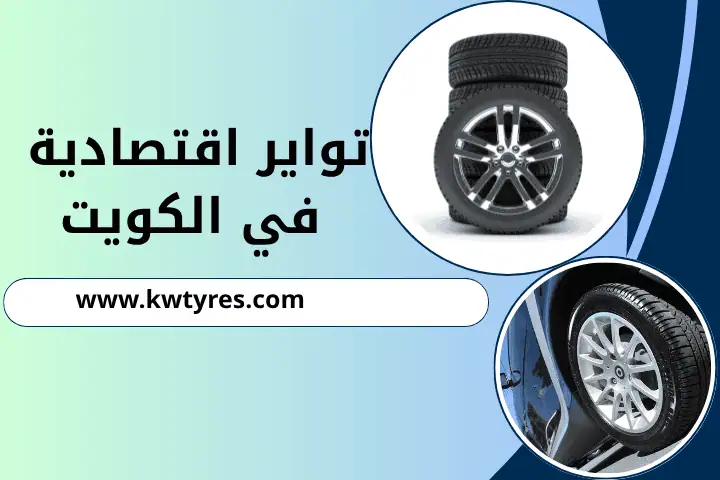 تواير اقتصادية الكويت