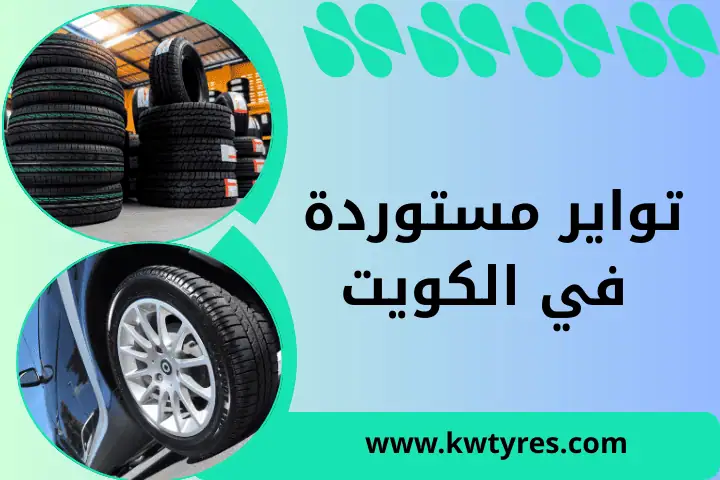 تواير مستوردة الكويت
