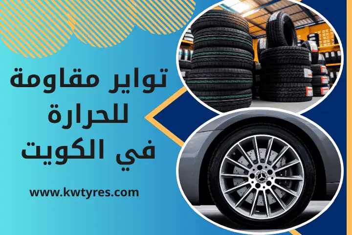 فني تواير مقاومة للحرارة