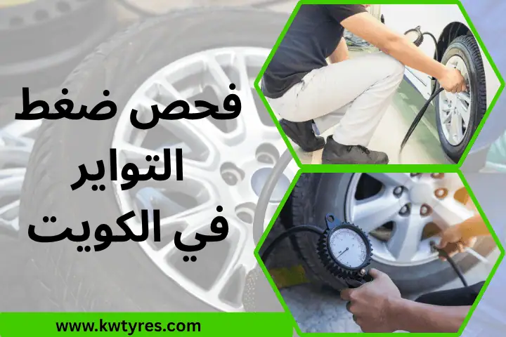 فحص ضغط التواير
