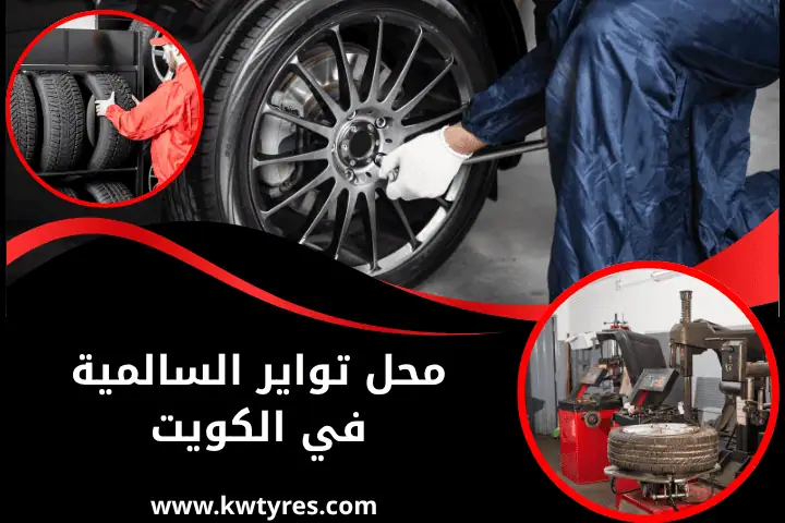 تبديل تواير الروضة 24 /7 بالكويت – إطارات مستوردة بأعلى جودة 2 افضل محل تواير السالمية