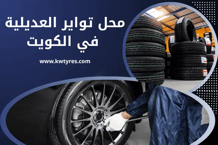 محل تواير السالمية 24 /7 – خدمات الإطارات والتواير في الكويت 2 أفضل محل تواير العديلية