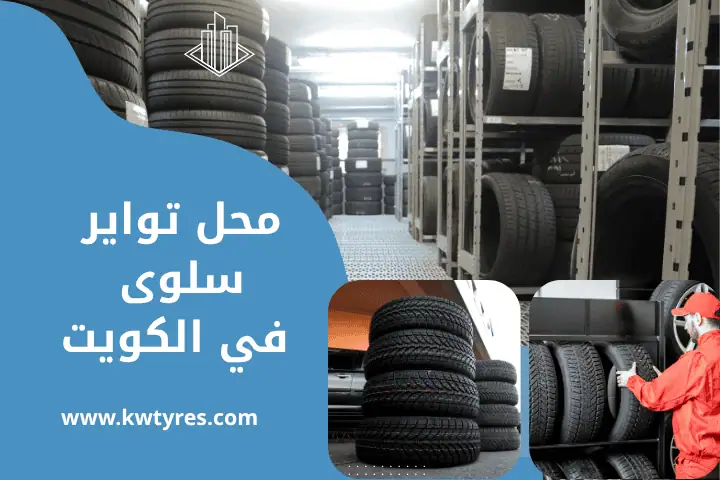 محل تواير العديلية 7/24 – خدمات تبديل وصيانة التواير بالكويت 2 أفضل محل تواير سلوى