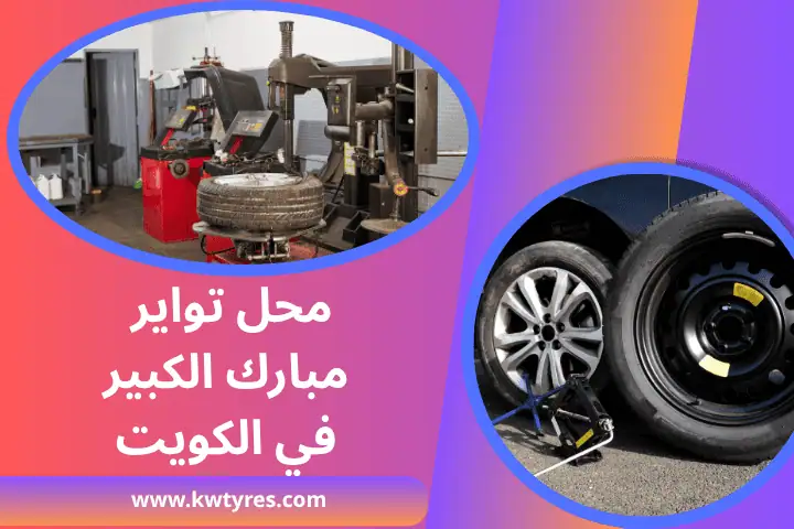 محل تواير مبارك الكبير