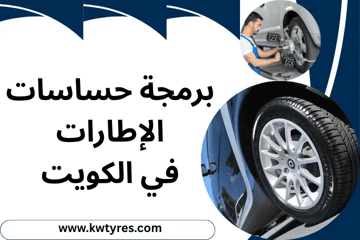 برمجة حساسات الإطارات