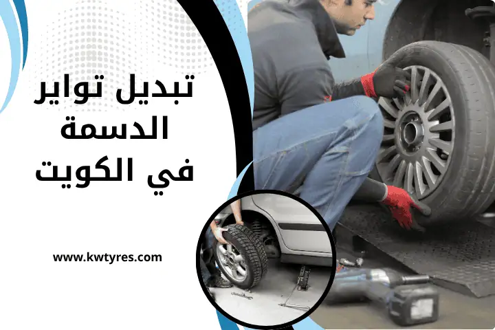 تبديل تواير الزور بالكويت 24 /7 – راحتك أولويتنا وخدمتك أسرع 2 تبديل تواير الدسمة