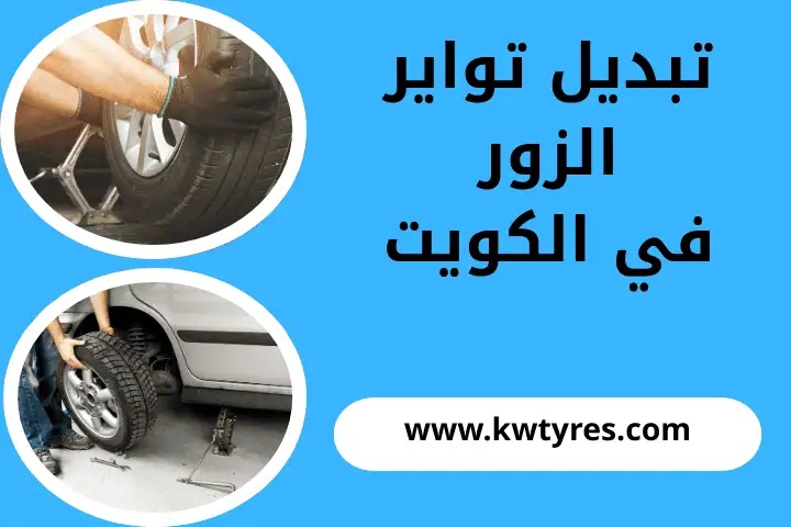 تواير طويلة العمر في الكويت 24 ساعة – أداء يدوم وراحة بلا قلق 2 ورشة تبديل تواير الزور