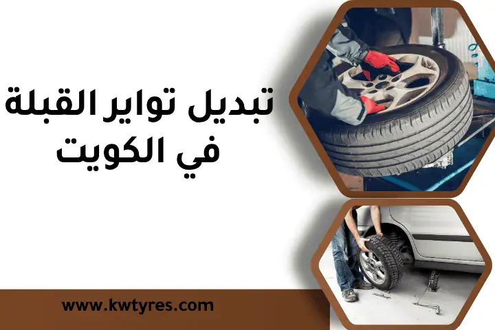 تبديل تواير الدسمة بالكويت 24 ساعة – خدمة بنشر مضمونة وسريعة 2 فني تبديل تواير القبلة