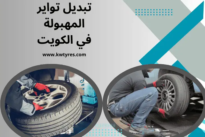 ورشة تبديل تواير المهبولة