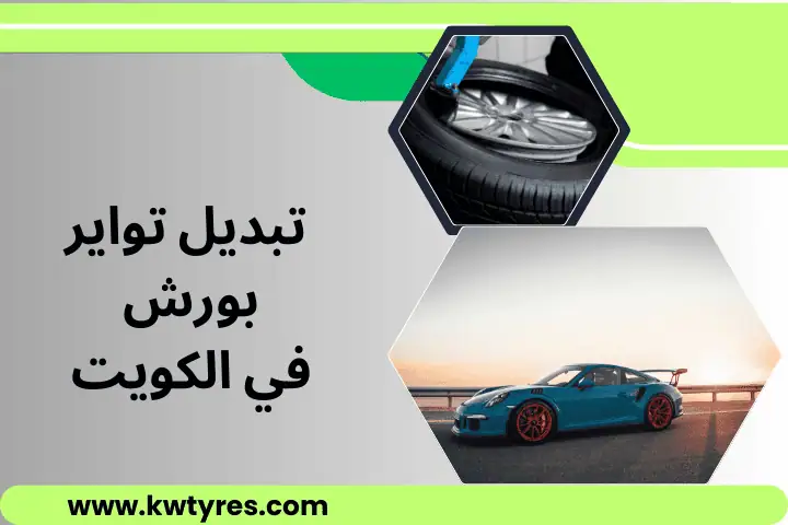 خدمة تبديل تواير بورش