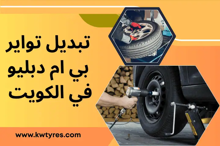 تبديل تواير بورش 24 ساعة بالكويت – خدمة فورية وبأفضل الأسعار 2 تبديل تواير بي إم دبليو