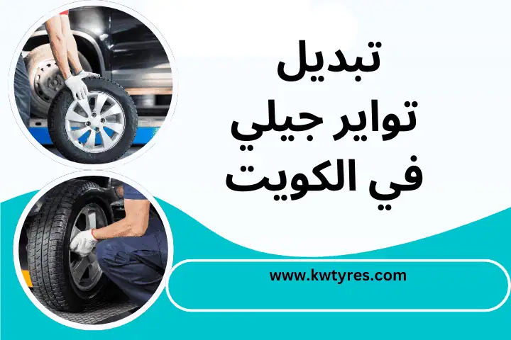 كراج تبديل تواير جيلي