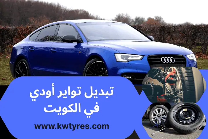 عروض تواير الكويت 2025 – أرخص الأسعار وخدمة 24 ساعة عند الباب 2 تبديل تواير سيارة أودي