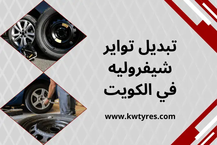 ورشة تبديل تواير شيفروليه