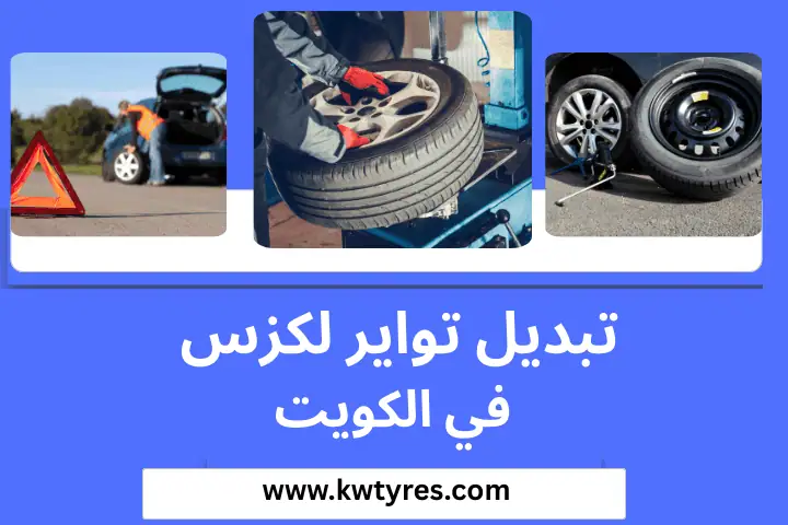 تواير مقاومة للثقوب بالكويت 24 ساعة – خدمة بنشر سيارات متنقل 2 فني تبديل تواير لكزس