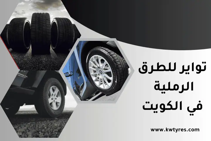 تواير للطرق الرملية الكويت