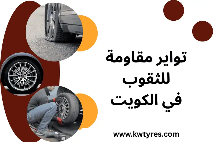 فني تواير مقاومة للثقوب