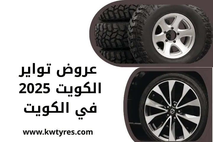 عروض تواير الكويت 2025