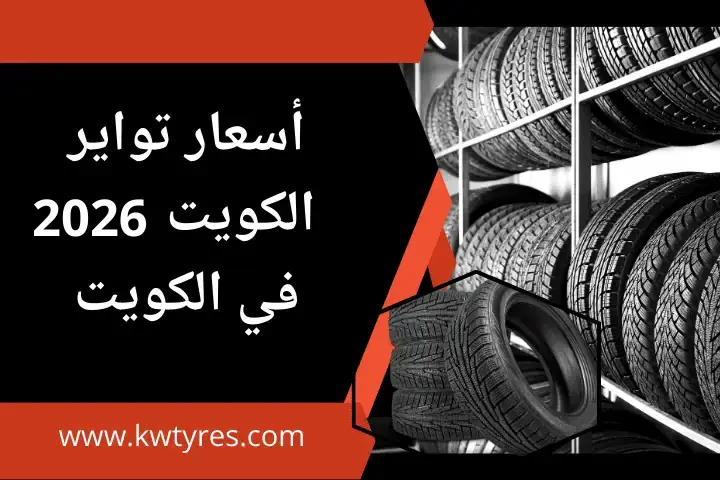 عروض تواير الكويت 2026 – أرخص الأسعار وخدمة 24 ساعة عند الباب