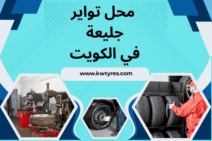 محل تواير الجليعة