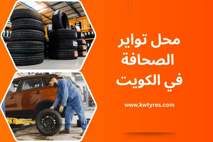 محل تواير صباح الأحمد 24 /7 بالكويت – أفضل مركز لخدمة الإطارات 4 فني محل تواير الصحافة