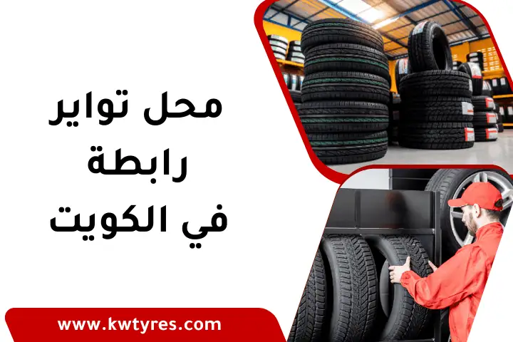 محل تواير رابطة