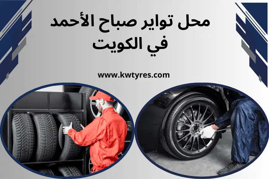 محل تواير صباح الأحمد