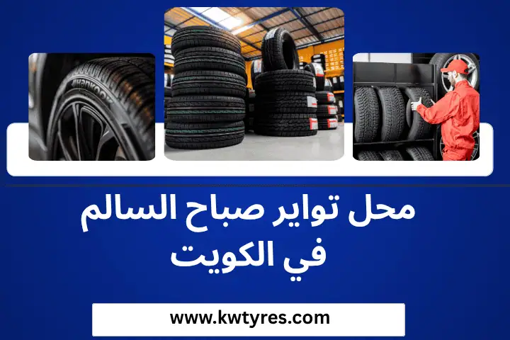 محل تواير رابطة بالكويت 24 ساعة – خدمة فني بنشر سيارات متنقل 3 محل تواير صباح السالم