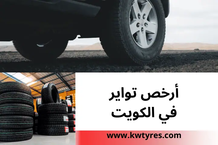 أرخص تواير بالكويت