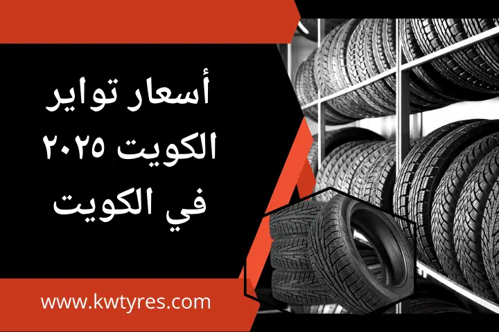 أسعار تواير الكويت 2025
