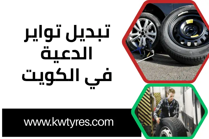 فني تبديل تواير الدعية