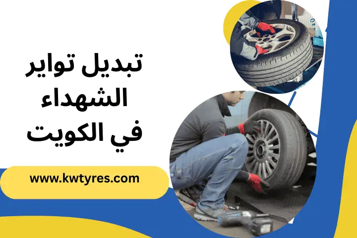 ورشة تبديل تواير الشهداء
