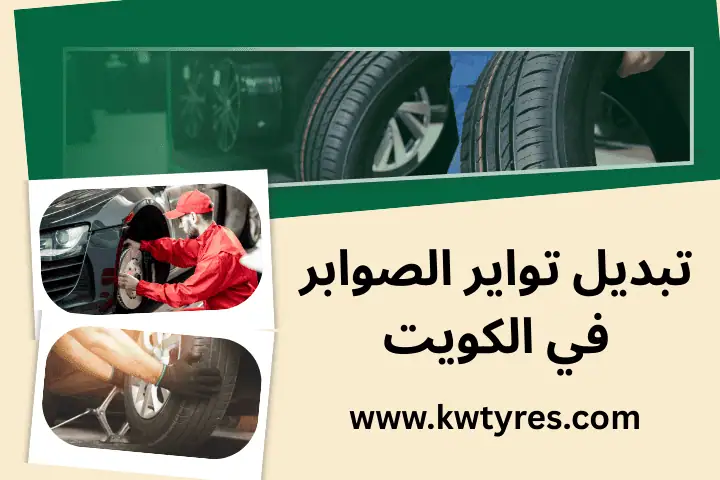 محل تواير ميدان حولي بالكويت 7/24 – أفضل خدمة إطارات لسيارتك 2 ورشة تبديل تواير الصوابر