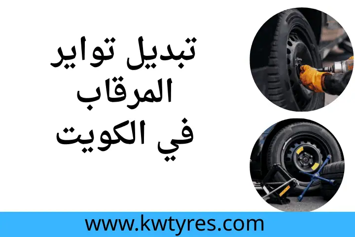 تبديل تواير المرقاب