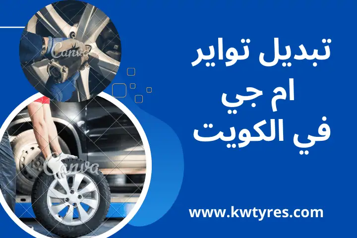 ورشة تبديل تواير ام جي