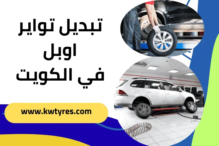 فني تبديل تواير اوبل