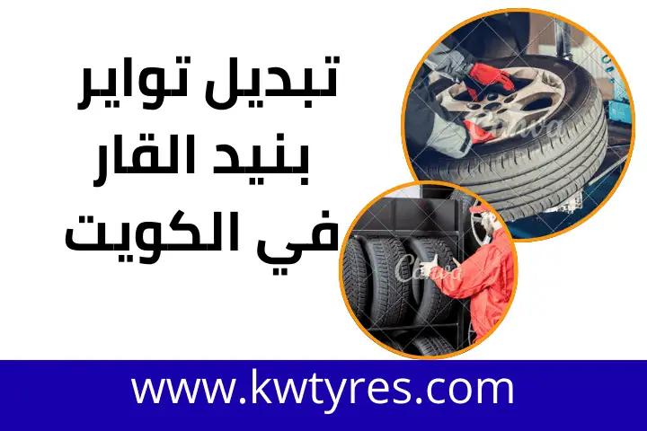 فني تبديل تواير بنيد القار