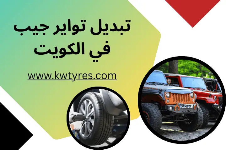 فني تبديل تواير جيب