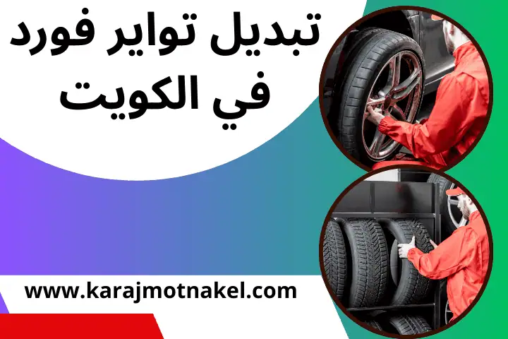 فني تبديل تواير فورد