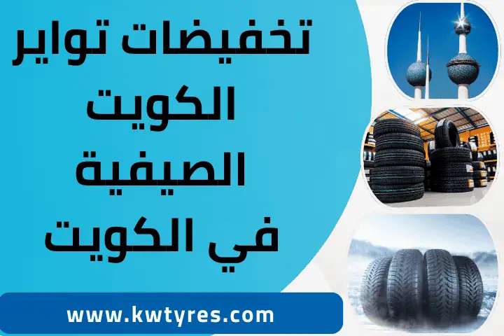 تخفيضات تواير الكويت الصيفية
