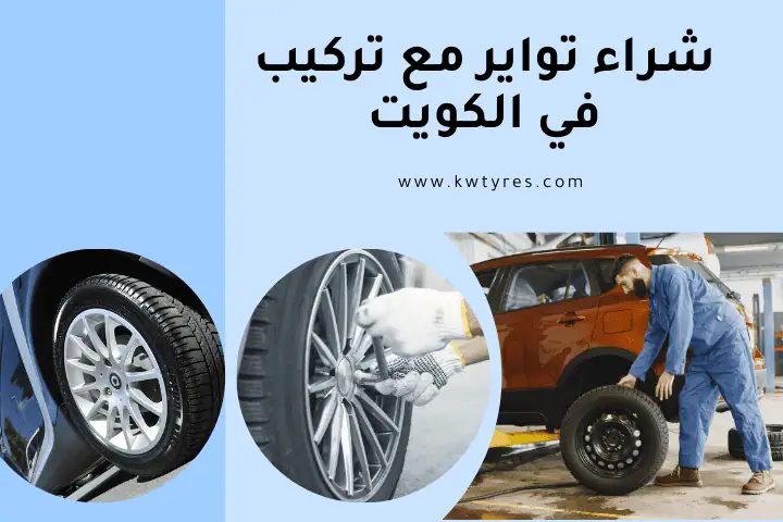 شراء تواير مع تركيب