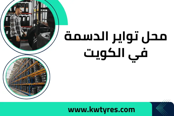 خدمات محل تواير الدسمة