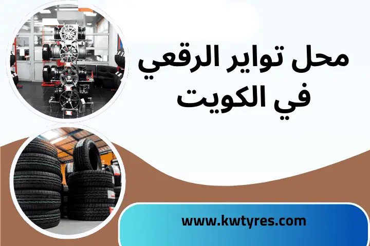خدمة محل تواير الرقعي