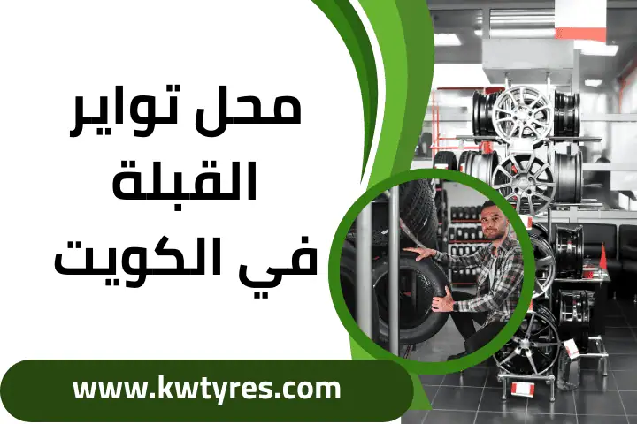 افضل محل تواير القبلة