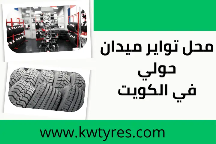افضل محل تواير ميدان حولي